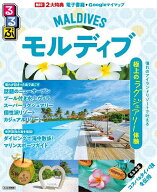 【3千円以上送料無料】るるぶモルディブ 〔2026〕／旅行