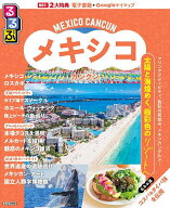 【3千円以上送料無料】るるぶメキシコ カンクン 〔2026〕／旅行