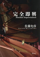 【3千円以上送料無料】完全即興／佐藤允彦