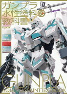 【3千円以上送料無料】ガンプラ水性塗料の教科書