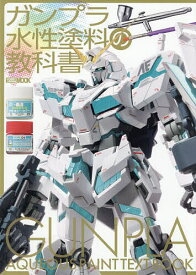 【3千円以上送料無料】ガンプラ水性塗料の教科書