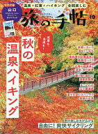 【3千円以上送料無料】旅の手帖 2026年10月号【雑誌】