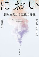 【3千円以上送料無料】におい 脳を支配する究極の感覚／ヨナス・オロフソン／大田直子