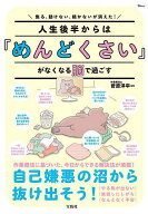 【3千円以上送料無料】人生後半からは『めんどくさい』がなくなる脳で過ごす 焦る、動けない、続かないが…