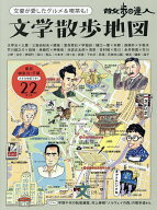 【最大10万Pt当たる！注文5千円以上&エントリー要 9/20~30限定】散歩の達人文学散歩地図 文豪が愛したグ…