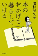 【3千円以上送料無料】本のおかげで暮らしていける／津村記久子
