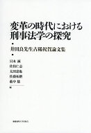 【3千円以上送料無料】変革の時代における刑事法学の探究 井田良先生古稀祝賀論文集／只木誠