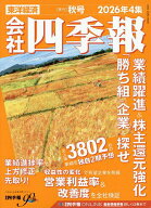 【最大10万Pt当たる！注文5千円以上&エントリー要 9/20~30限定】会社四季報 2026年10月号【雑誌】