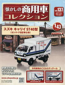 【3千円以上送料無料】懐かしの商用車コレクション 2026年9月30日号【雑誌】