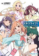 【最大10万Pt当たる！注文5千円以上&エントリー要 9/20~30限定】イキヅライブ! LOVELIVE!BLUEBIRD／公野…