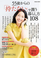 【3千円以上送料無料】55歳からの「持たない」で潤う暮らし方108