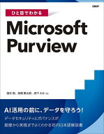 【3千円以上送料無料】ひと目でわかるMicrosoft Purview／国井傑／高橋憲太郎／森下えみ