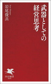 【3千円以上送料無料】武器としての経営思考／岩尾俊兵