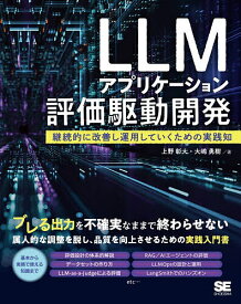 ＜最大10万Pt当たる！エントリー&注文5千円以上 10/20~31限定＞LLMアプリケーション評価駆動開発 継続的に改善し運用していくための実践知／上野彰大／大嶋勇樹