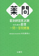 【3千円以上送料無料】薬問 薬剤師国家試験のための薬理一問一答問題集／木元貴祥