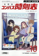 【最大10万Pt当たる！注文5千円以上&エントリー要 9/20~30限定】コンパス時刻表 2026年10月号【雑誌】