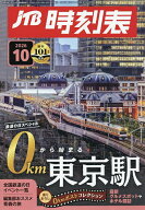【3千円以上送料無料】JTB時刻表 2026年10月号【雑誌】