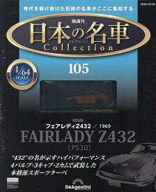 【3千円以上送料無料】日本の名車コレクション全国版 2026年10月20日号【雑誌】