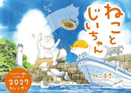 【3千円以上送料無料】’27 ねことじいちゃんカレンダー