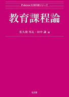 【最大10万Pt当たる！注文5千円以上&エントリー要 9/20~30限定】教育課程論／佐久間邦友／田中謙