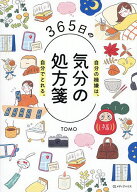 【3千円以上送料無料】365日の気分の処方箋 自分の機嫌は、自分でとれる。／TOMO