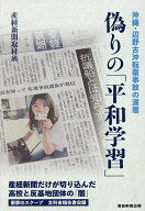 【3千円以上送料無料】偽りの「平和学習」 沖縄・辺野古沖転覆事故の深層／産経新聞取材班