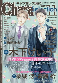 【最大10万Pt当たる！注文5千円以上&エントリー要 9/20~30限定】Chara Selection 2026年11月号【雑誌】
