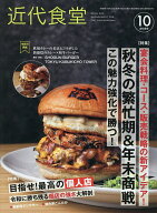 【最大10万Pt当たる！注文5千円以上&エントリー要 9/20~30限定】近代食堂 2026年10月号【雑誌】