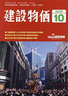 【最大10万Pt当たる！注文5千円以上&エントリー要 9/20~30限定】月刊「建設物価」 2026年10月号【雑誌】