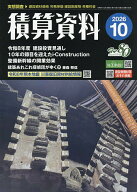 【最大10万Pt当たる！注文5千円以上&エントリー要 9/20~30限定】積算資料 2026年10月号【雑誌】