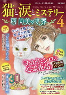 【3千円以上送料無料】猫と涙とミステリー〜西尚美の世界〜4 2026年11月号 【MYSTERY Sara増刊】【雑誌】