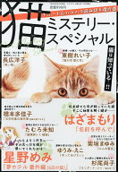 【3千円以上送料無料】猫ミステリー・スペシャル 2026年11月号 【ドラマチック愛と涙増刊】【雑誌】