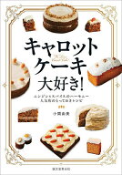 【3千円以上送料無料】キャロットケーキ大好き! ニンジン&スパイスのハーモニー人気店のとっておきレシピ…