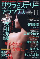 【3千円以上送料無料】サクラミステリーデラックス 2026年11月号【雑誌】