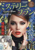 【3千円以上送料無料】ミステリーブラン 2026年11月号【雑誌】