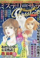【3千円以上送料無料】ミステリーブラン増刊 ミステリーサラClassica16 2026年11月号 【ミステリーブラン…
