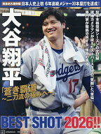 【3千円以上送料無料】大谷翔平「蒼き覇道〜二刀流の極みへ〜」BEST SHOT2026!! 完全永久保存版
