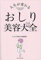 【3千円以上送料無料】人生が変わるおしり美容大全／おしり美容大全編集部