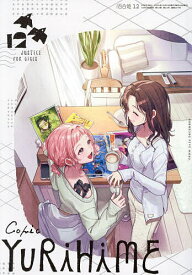 【3千円以上送料無料】コミック百合姫 2026年12月号【雑誌】