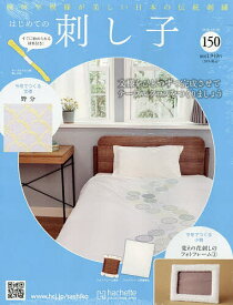 【3千円以上送料無料】はじめての刺し子 2026年10月28日号【雑誌】