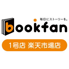 bookfan 1号店 楽天市場店