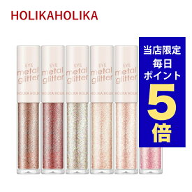 【ポイント5倍UP中】韓国コスメ アイシャドウ グリッター Holika Holika ホリカホリカ アイシャドウ アイメタル グリッター 韓国コスメ 涙袋