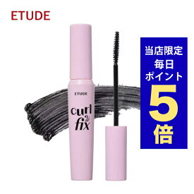 【ポイント5倍UP中】韓国コスメ マスカラ ETUDE エチュード マスカラ下地 カールフィクサー マスカラ 3色 8g マスカラフィクサー Curl Fix Mascara