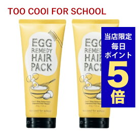 【ポイント5倍UP中】韓国コスメ ヘアパック too cool for school エッグレメディ ヘアパック 200g 2本セット トゥークールフォースクール トリートメント