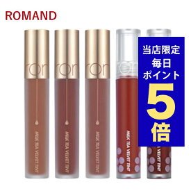 【発送日の翌日配達】韓国コスメ リップ ティント ROMAND ロムアンド リップ 全9色 ミルクティー べルベットティント rom&nd リップ ロムアンド ティント