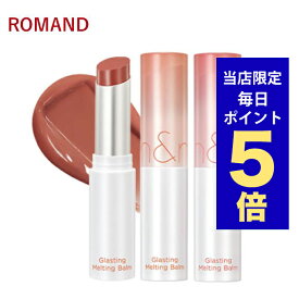 【ポイント5倍UP中】韓国コスメ リップ ROMAND ロムアンド リップバーム グラスティングメルティングバーム 全15色 3.5g リップケア リップクリーム 新作