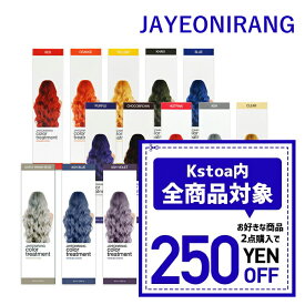 【発送日の翌日配達】韓国コスメ カラートリートメント ヘアカラー JAYEONIRANG ジャヨニラン カラートリートメント15色 60ml セルフ染め 韓国コスメ ※箱だし