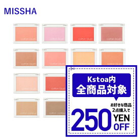 【発送日の翌日配達】韓国コスメ チーク MISSHA ミシャ チーク コットン ブラッシャー 4g 全8色 ミシャ メイクアップ 韓国コスメ チーク