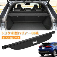 【本日P5倍・600円OFFあり！】トヨタ 新型 ハリアー 80系 トノカバー ラゲージ収納 ロールシェード 取り…