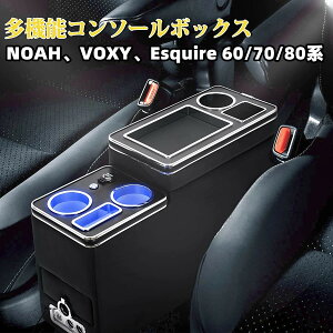 月末月初セール・1600円OFFあり!【置くだけ設置】新型 7色発光 ノア ヴォクシー 80系 70 60 コンソールボックス セレナ 肘置き エスクァイア センターコンソール ステップワゴン RP系 ノア アー